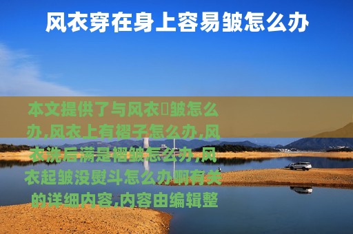 风衣穿在身上容易皱怎么办