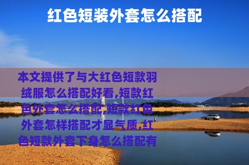 红色短装外套怎么搭配