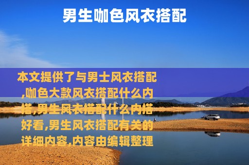 男生咖色风衣搭配