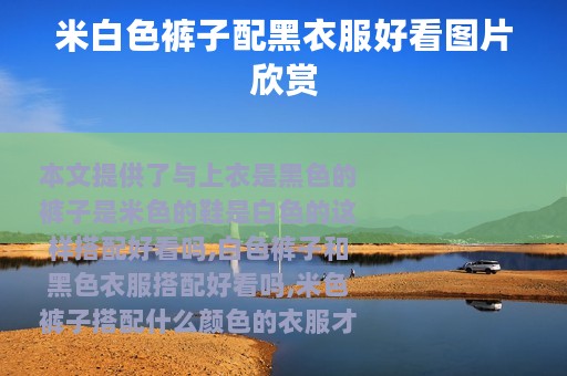 米白色裤子配黑衣服好看图片欣赏