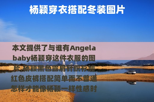 杨颖穿衣搭配冬装图片