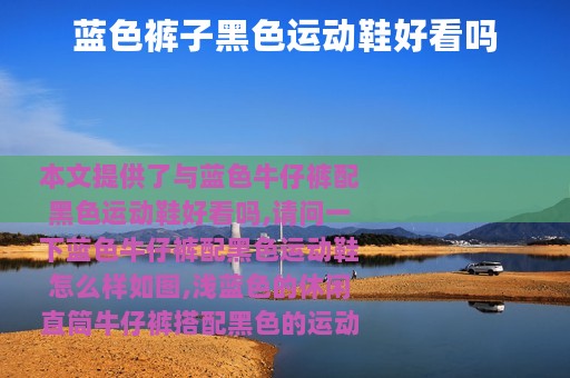 蓝色裤子黑色运动鞋好看吗