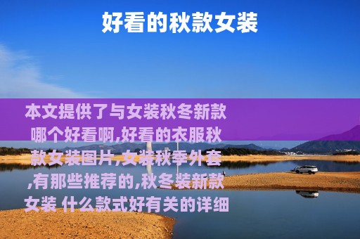 好看的秋款女装