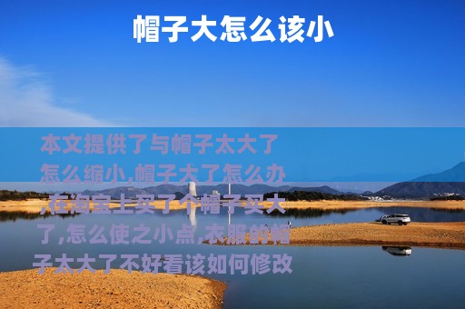 帽子大怎么该小
