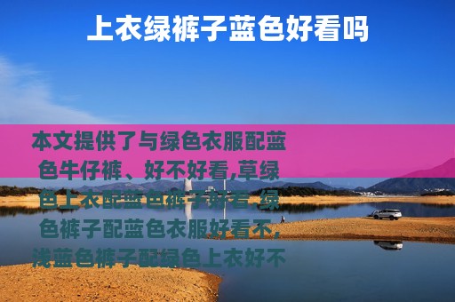 上衣绿裤子蓝色好看吗