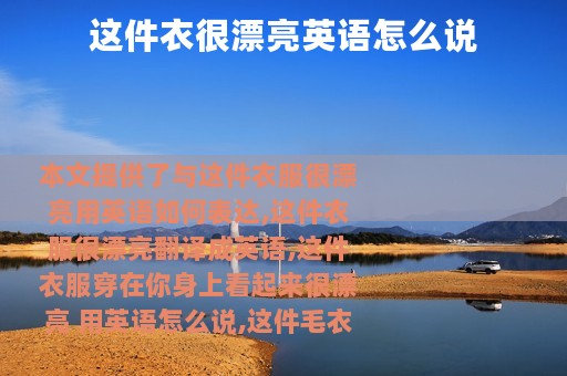 这件衣很漂亮英语怎么说