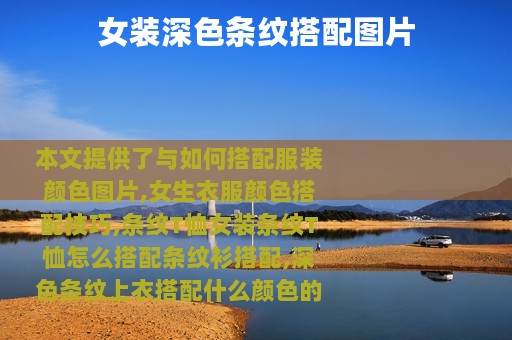 女装深色条纹搭配图片