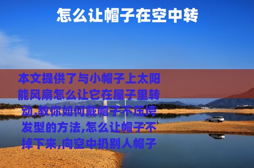 怎么让帽子在空中转
