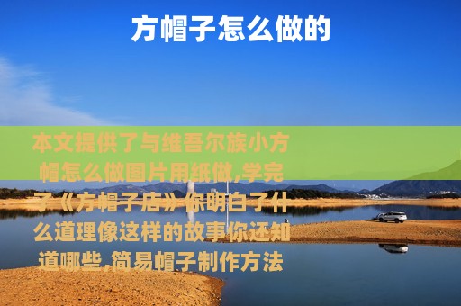 方帽子怎么做的