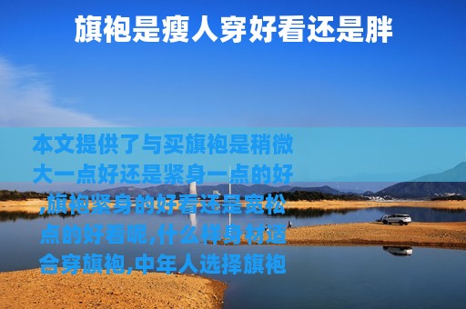 旗袍是瘦人穿好看还是胖