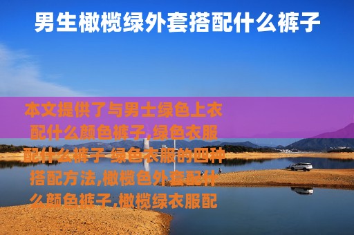 男生橄榄绿外套搭配什么裤子
