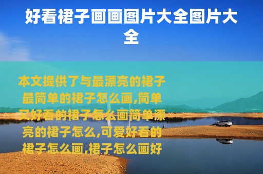 好看裙子画画图片大全图片大全