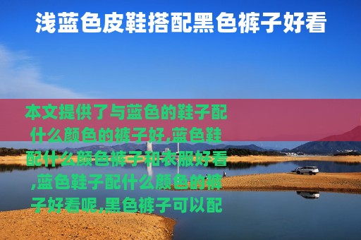 浅蓝色皮鞋搭配黑色裤子好看