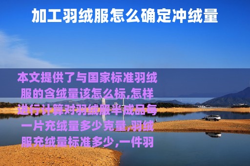 加工羽绒服怎么确定冲绒量