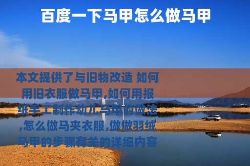 百度一下马甲怎么做马甲
