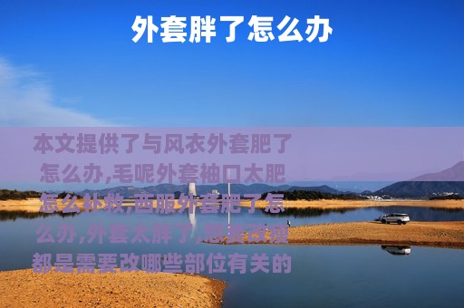 外套胖了怎么办
