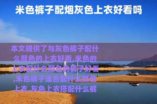 米色裤子配烟灰色上衣好看吗