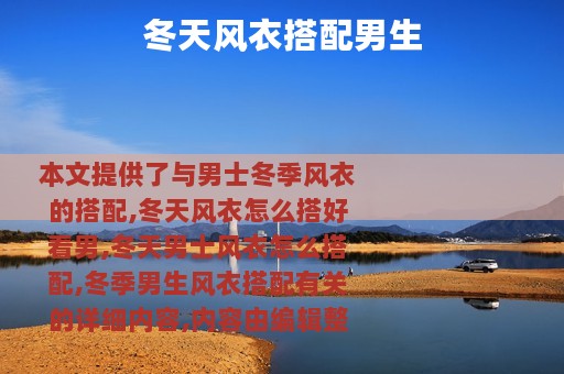 冬天风衣搭配男生