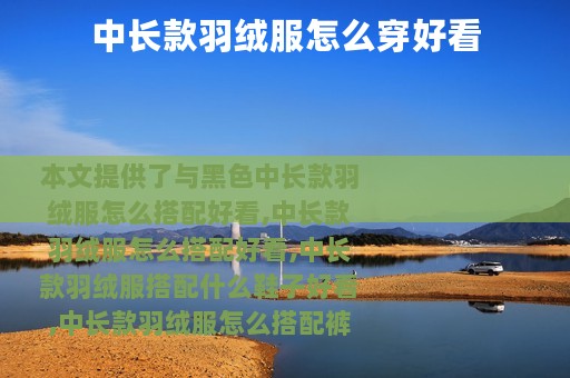 中长款羽绒服怎么穿好看