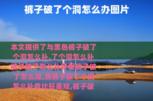 裤子破了个洞怎么办图片