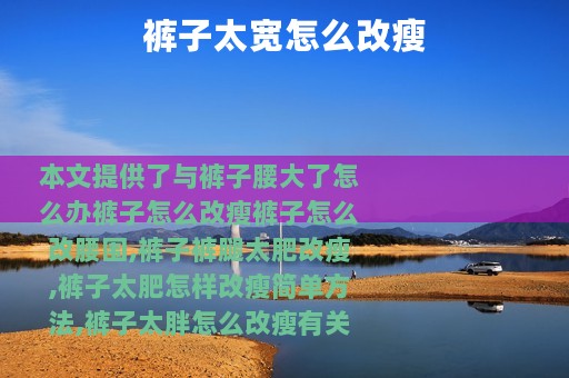 裤子太宽怎么改瘦