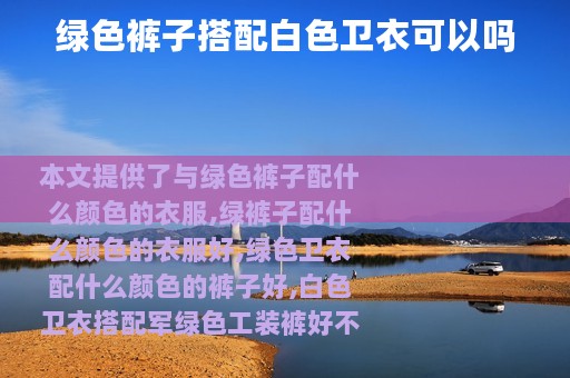绿色裤子搭配白色卫衣可以吗