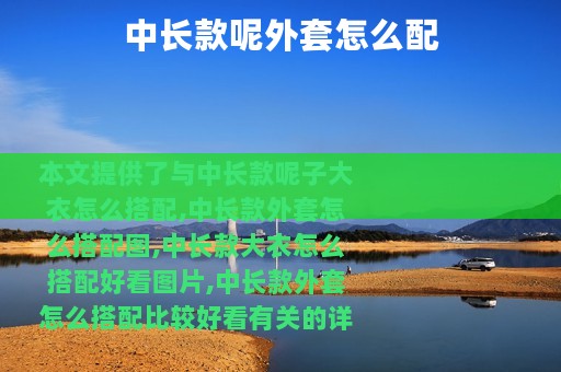中长款呢外套怎么配