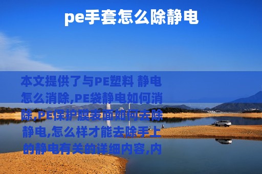 pe手套怎么除静电