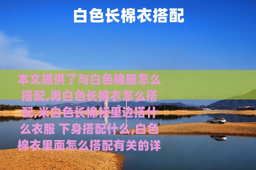 白色长棉衣搭配