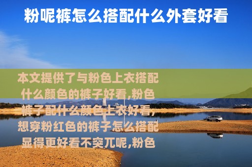 粉呢裤怎么搭配什么外套好看