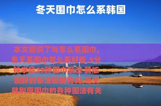冬天围巾怎么系韩国