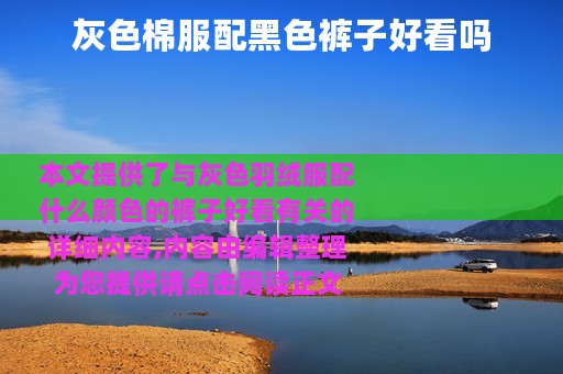 灰色棉服配黑色裤子好看吗