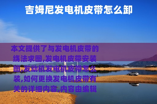吉姆尼发电机皮带怎么卸