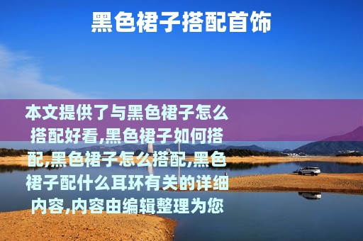 黑色裙子搭配首饰