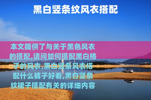 黑白竖条纹风衣搭配