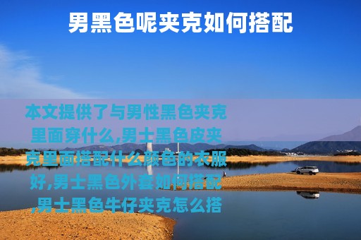 男黑色呢夹克如何搭配
