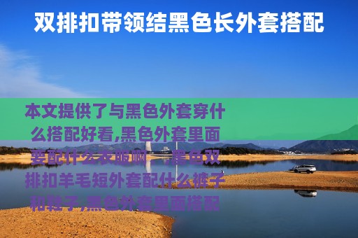 双排扣带领结黑色长外套搭配
