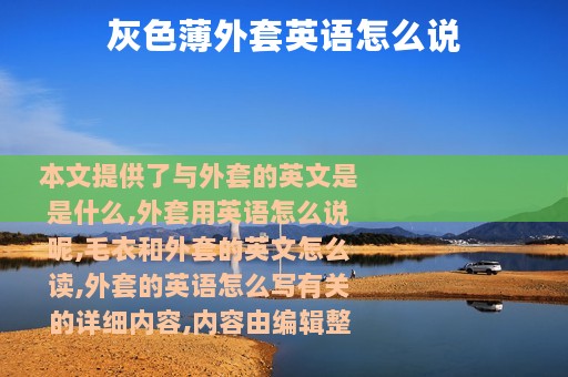 灰色薄外套英语怎么说