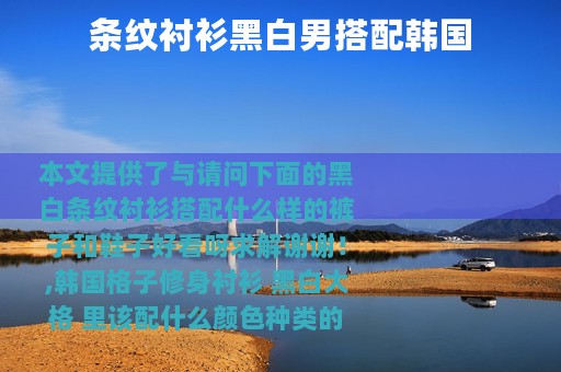 条纹衬衫黑白男搭配韩国