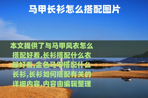马甲长衫怎么搭配图片