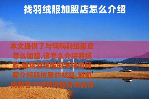 找羽绒服加盟店怎么介绍