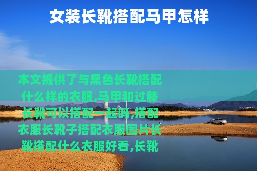 女装长靴搭配马甲怎样