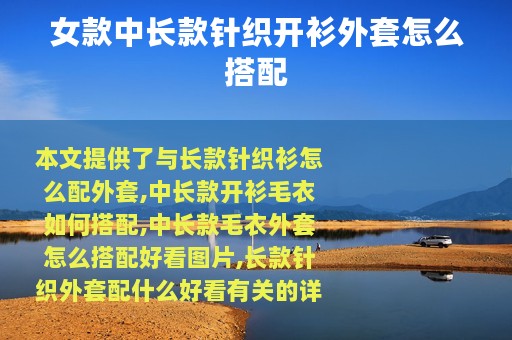 女款中长款针织开衫外套怎么搭配