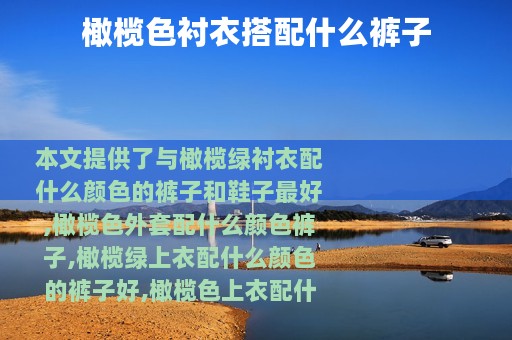 橄榄色衬衣搭配什么裤子