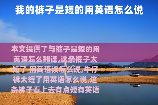 我的裤子是短的用英语怎么说
