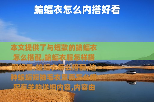 蝙蝠衣怎么内搭好看