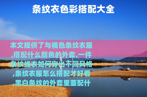 条纹衣色彩搭配大全