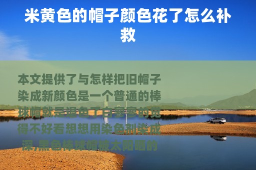 米黄色的帽子颜色花了怎么补救