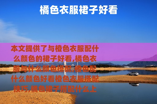 橘色衣服裙子好看