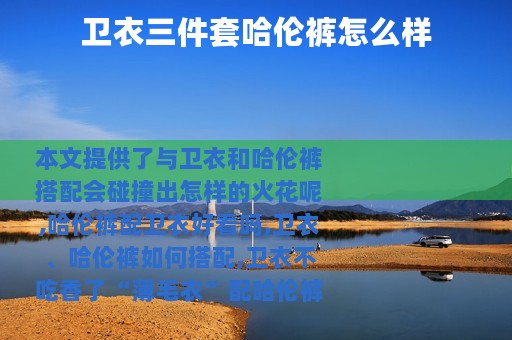 卫衣三件套哈伦裤怎么样